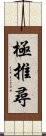 極推尋 Scroll