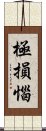 極損惱 Scroll