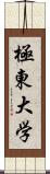 極東大学 Scroll