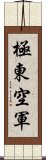 極東空軍 Scroll