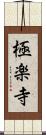 極楽寺 Scroll