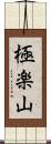 極楽山 Scroll