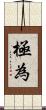 極為 Scroll