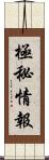 極秘情報 Scroll