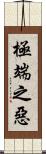 極端之惡 Scroll