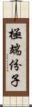 極端份子 Scroll