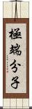 極端分子 Scroll