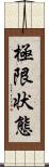 極限状態 Scroll