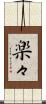 楽々 Scroll