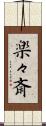 楽々斎 Scroll