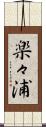 楽々浦 Scroll