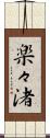 楽々渚 Scroll