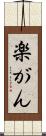 楽がん Scroll