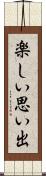楽しい思い出 Scroll
