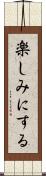 楽しみにする Scroll