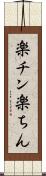 楽チン Scroll