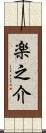 楽之介 Scroll