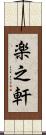 楽之軒 Scroll