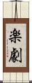 楽劇 Scroll