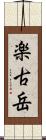楽古岳 Scroll