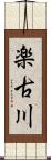 楽古川 Scroll