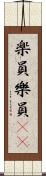楽員 Scroll