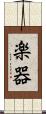 楽器 Scroll