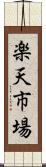 楽天市場 Scroll