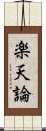 楽天論 Scroll