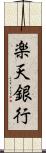 楽天銀行 Scroll