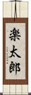 楽太郎 Scroll