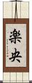 楽央 Scroll