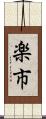 楽市 Scroll