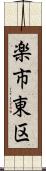 楽市東区 Scroll