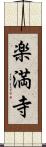 楽満寺 Scroll