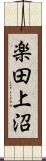 楽田上沼 Scroll