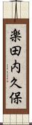 楽田内久保 Scroll