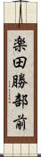 楽田勝部前 Scroll