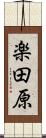 楽田原 Scroll
