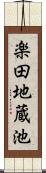 楽田地蔵池 Scroll