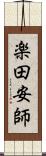 楽田安師 Scroll