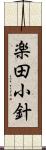 楽田小針 Scroll