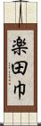 楽田巾 Scroll