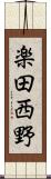 楽田西野 Scroll