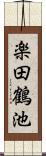 楽田鶴池 Scroll