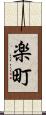 楽町 Scroll