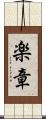 楽章 Scroll