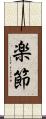 楽節 Scroll