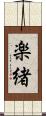 楽緒 Scroll