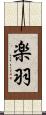 楽羽 Scroll